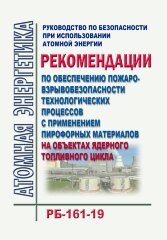 Руководство по безопасности при использовании атомной энергии "Рекомендации по обеспечению пожаровзрывобезопасности технологических процессов с применением пирофорных материалов на объектах ядерного топливного цикла" (РБ-161-19)