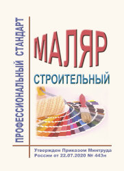 Профессиональный стандарт "Маляр строительный"