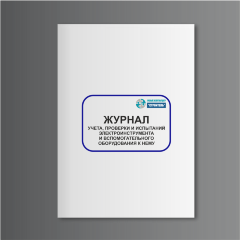 Журнал учета, проверки и испытаний электроинструмента и вспомогательного оборудования к нему