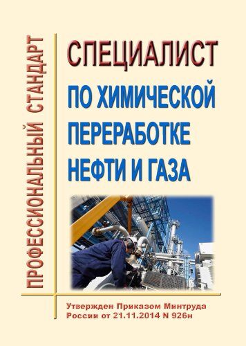 Профессиональный стандарт  "Специалист по химической переработке нефти и газа"