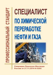 Профессиональный стандарт  &quot;Специалист по химической переработке нефти и газа&quot;