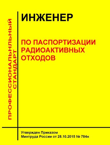 Профессиональный стандарт "Инженер по паспортизации радиоактивных отходов"