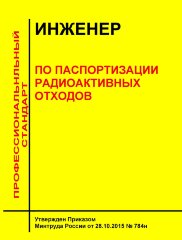 Профессиональный стандарт "Инженер по паспортизации радиоактивных отходов"