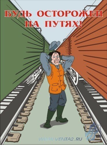 Комплект плакатов: Безопасность труда на железнодорожном транспорте, 10 штук