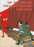 Комплект плакатов: Безопасность труда на железнодорожном транспорте, 10 штук