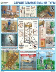 Плакат Охрана труда на высоте. Строительные вышки — туры — 1л. формат А2+ (465*600 мм)