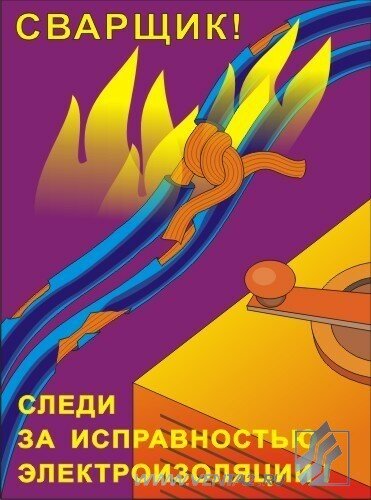 Комплект плакатов: Сварочные работы, 10 штук