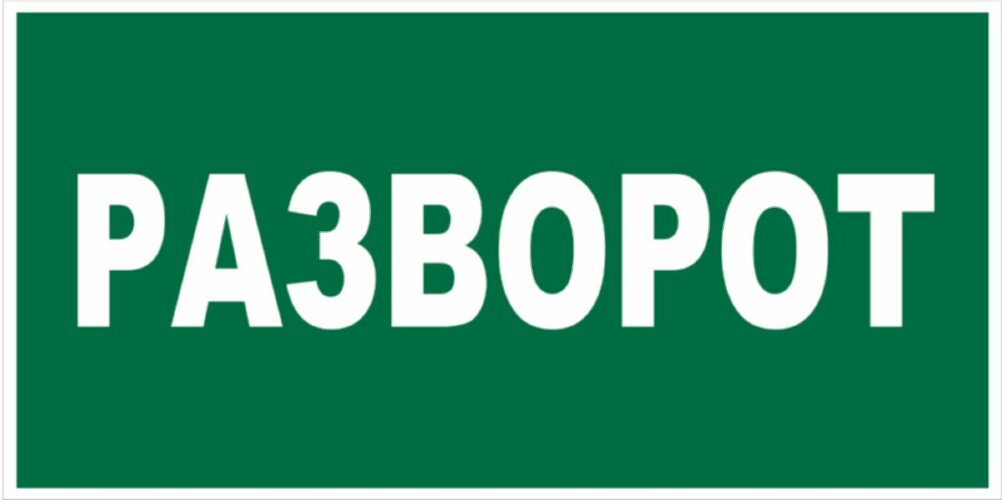 Знак Разворот