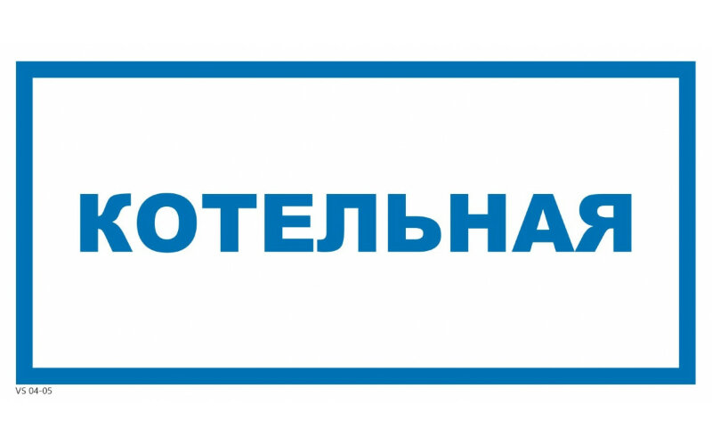 Знак VS04-05 Котельная