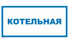 Знак VS04-05 Котельная