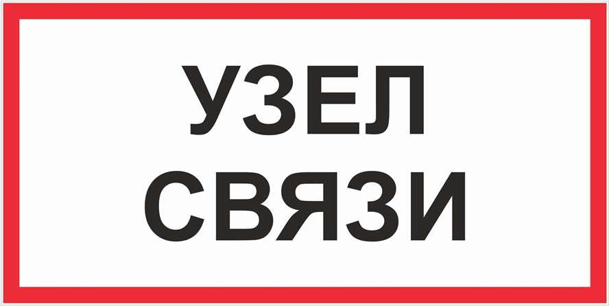 Знак Узел связи