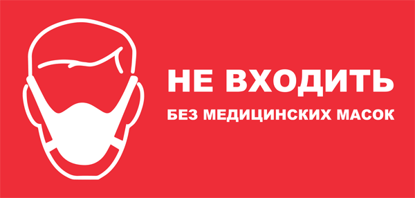 Знак Не входить без медицинских масок