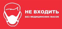 Знак Не входить без медицинских масок