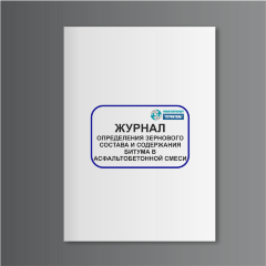 Журнал определения зернового состава и содержания битума в асфальтобетонной смеси