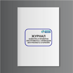 Журнал осмотра и проверок инструмента с приводом внутреннего сгорания