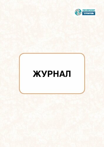 Технический журнал по эксплуатации одноэтажного здания промышленного предприятия