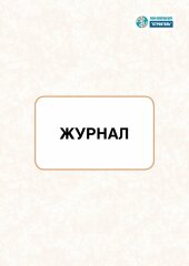 Технический журнал по эксплуатации одноэтажного здания промышленного предприятия