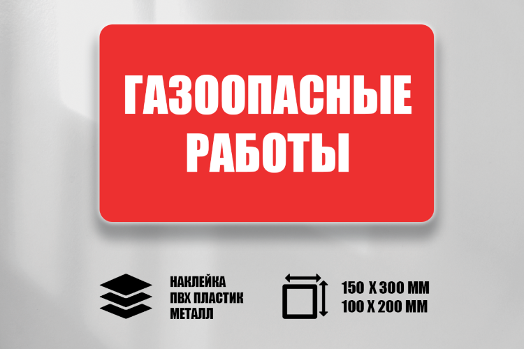Знак Газоопасные работы