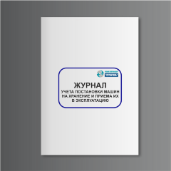 Журнал учета постановки машин на хранение и приема их в эксплуатацию