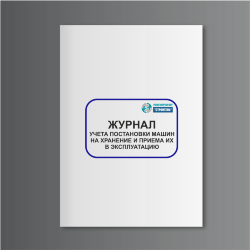 Журнал учета постановки машин на хранение и приема их в эксплуатацию