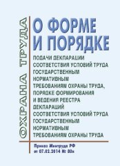 О форме и порядке подачи декларации соответствия условий труда государственным нормативным требованиям охраны труда, Порядке формирования и ведения реестра деклараций соответствия условий труда государственным нормативным требованиям охраны труда