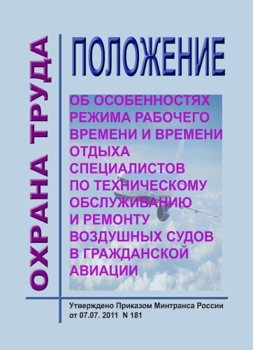 Положение об особенностях режима рабочего времени и времени отдыха специалистов по техническому обслуживанию и ремонту воздушных судов в гражданской авиации