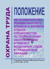 Положение об особенностях режима рабочего времени и времени отдыха специалистов по техническому обслуживанию и ремонту воздушных судов в гражданской авиации