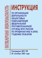 Инструкция по организации деятельности объектовых подразделений федеральной противопожарной службы МЧС России по профилактике и (или) тушению пожаров