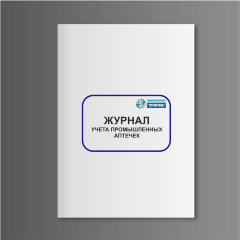 Журнал учёта промышленных аптечек