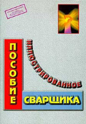 Б-ПОС Иллюстрированное пособие сварщика, (Издание 2-е, исправленное) Формат А4, 56 стр., цв., иллюстрированное.