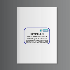 Журнал учета температуры и влажности воздуха в кладовой для хранения сварочных материалов