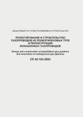 СП 42-103-2003 Проектирование и строительство газопроводов из полиэтиленовых труб и реконструкция изношенных газопроводов