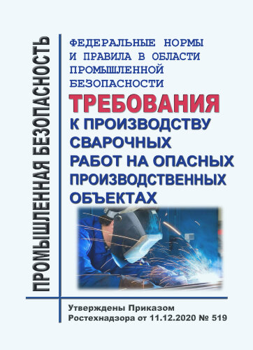 ФНиП ПБ "Требования к производству сварочных работ на опасных производственных объектах"