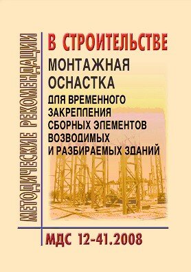 МДС 12-41.2008 Монтажная оснастка для временного закрепления сборных элементов возводимых и разбираемых зданий