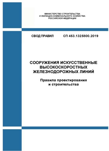 СП 453.1325800.2019. Свод правил. Сооружения искусственные высокоскоростных железнодорожных линий. Правила проектирования и строительства