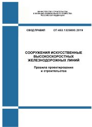 СП 453.1325800.2019. Свод правил. Сооружения искусственные высокоскоростных железнодорожных линий. Правила проектирования и строительства