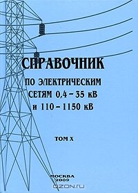 Справочник по электрическим сетям 0,4 - 35 кВ и 110 - 1150 кВ. Том 10.  ПУЭ, полное собрание глав 6-го и 7-го издания. 2009
