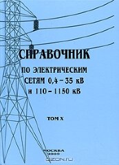Справочник по электрическим сетям 0,4 - 35 кВ и 110 - 1150 кВ. Том 10.  ПУЭ, полное собрание глав 6-го и 7-го издания. 2009