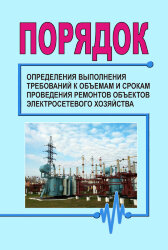Порядок определения выполнения требований к объемам и срокам проведения ремонтов объектов электросетевого хозяйства