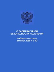 О радиационной безопасности населения. Федеральный закон от 09.01.1996 № 3-ФЗ в редакции Федерального закона от 08.12.2020 № 429-ФЗ