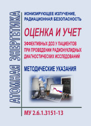 МУ 2.6.1.3151-13. 2.6.1. Ионизирующее излучение, радиационная безопасность. Оценка и учет эффективных доз у пациентов при проведении радионуклидных диагностических исследований. Методические указания