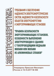 Требования к обеспечению надежности электроэнергетических систем, надежности и безопасности объектов электроэнергетики и энергопринимающих установок &quot;Правила безопасности энергопринимающих установок. Особенности выполнения электропроводки в зданиях с токо