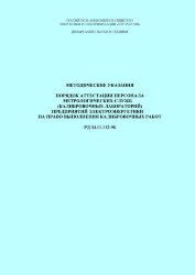 РД 34.11.112-96 (СО 34.11.112-96). Методические указания. Порядок аттестации персонала метрологических служб (калибровочных лабораторий) предприятий электроэнергетики на право выполнения калибровочных работ