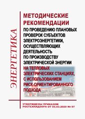 Методические рекомендации по проведению плановых проверок субъектов электроэнергетики, осуществляющих деятельность по производству электрической энергии на тепловых электрических станциях, с использованием риск-ориентированного подхода