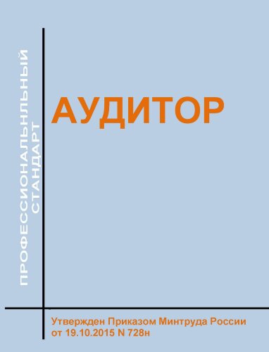 Профессиональный стандарт "Аудитор"