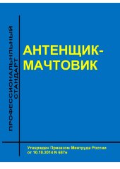 Профессиональный стандарт "Антенщик-мачтовик"