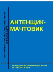 Профессиональный стандарт &quot;Антенщик-мачтовик&quot;