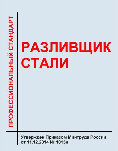 Профессиональный стандарт "Разливщик стали"