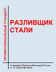 Профессиональный стандарт "Разливщик стали"