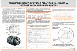 Плакат: Подшипник кассетного типа в габаритах 150х250х160 мм торговой марки TIMKEN под адаптер